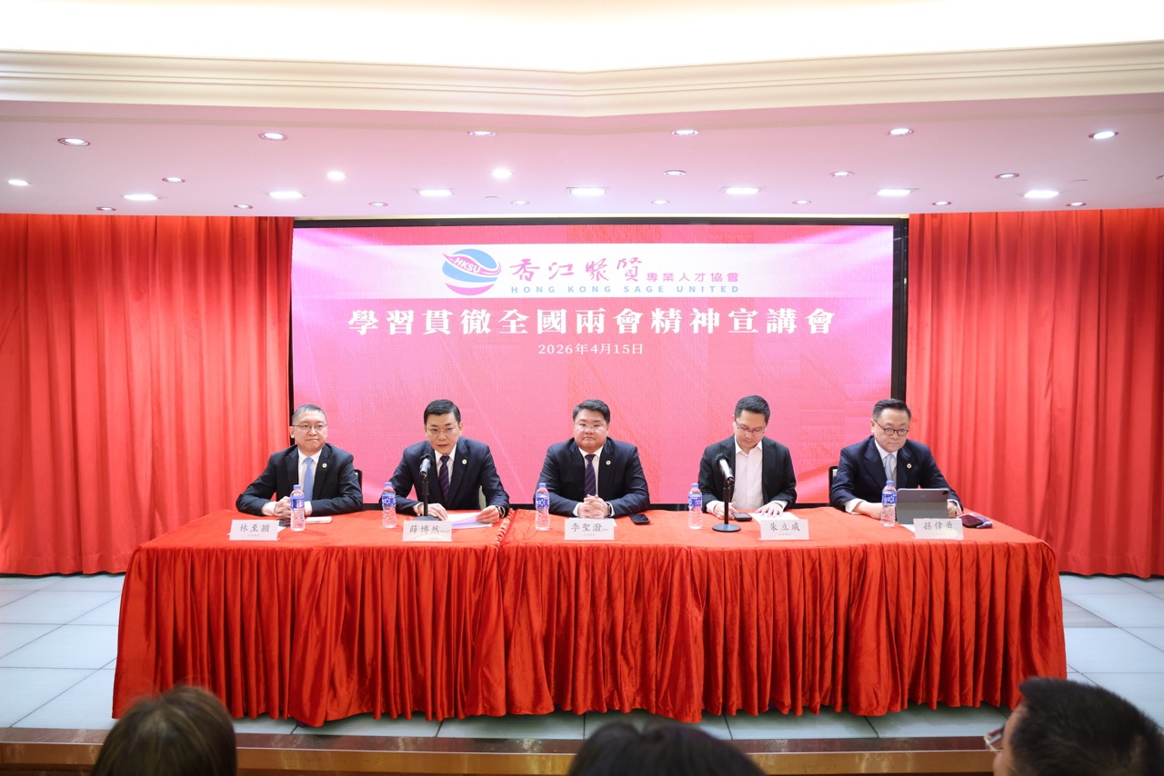 香江聚賢舉辦2026「學習貫徹全國兩會精神宣講會」